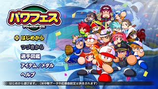 実況パワフルプロ野球2020[PS4 Pro]#4　パワフェス！