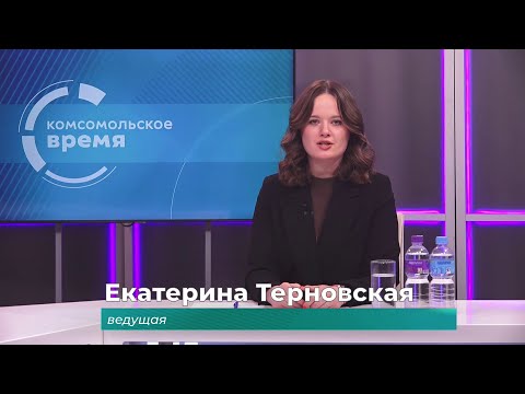 Комсомольское время 12 декабря 2025 г