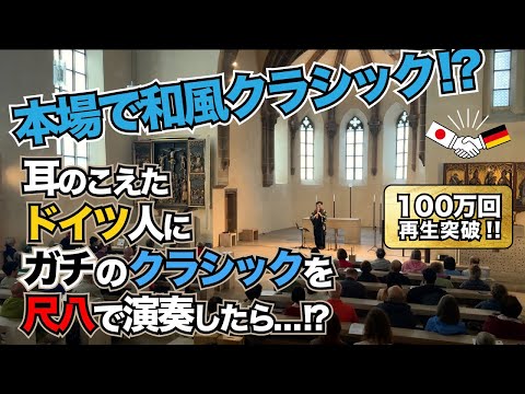 【海外の反応🇩🇪】バッハの故郷であの曲演奏したら…！?【和楽器】Jupiter / G線上のアリア /クラシック音楽