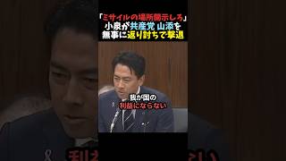 【覚醒】小泉防衛相が共産党山添を返り討ちで撃退【自民党】