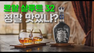 아는 사람은 많아도 정작 맛은 잘 모르는 로얄살루트 32!!  맛을 확인해보자