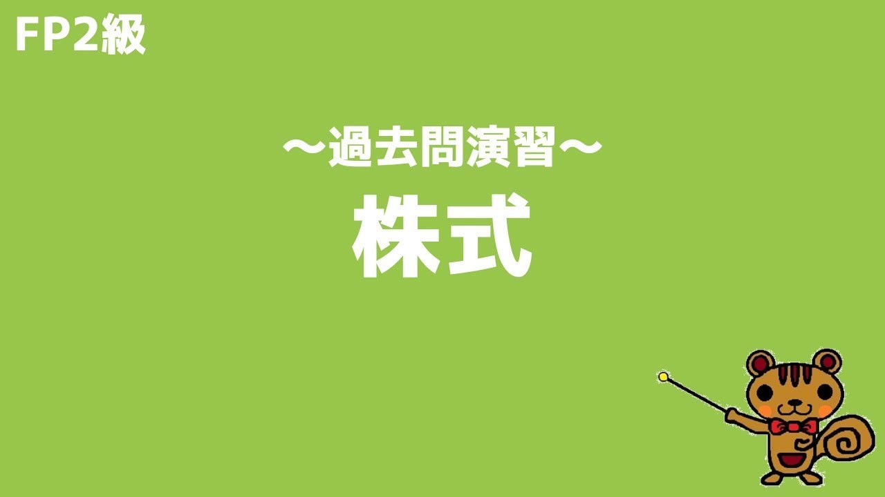 【FP2級 過去問演習】第30回 株式【ファイナンシャルプランニング技能検定対策】