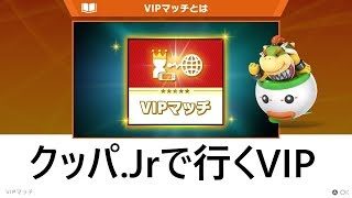 【スマブラSP】戦闘力434万クッパJrで行くVIPマッチ