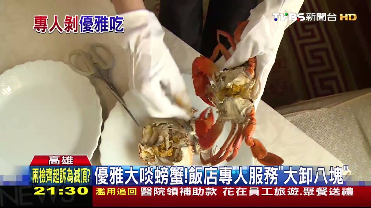 優雅大啖螃蟹! 飯店專人服務「大卸八塊」