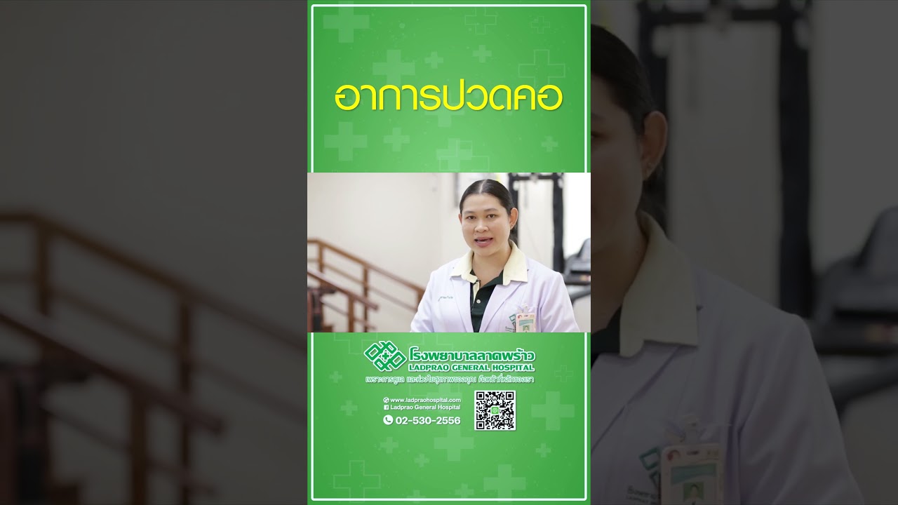 อาการปวดคอ  #โรงพยาบาลลาดพร้าว #ปวดคอ