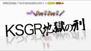 KSGR地獄の刑    offvocal