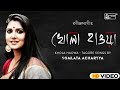 Tomar Khola Hawa | Somlata & The Aces | Rabindra Sangeet | Somlata Acharyya Chowdhury