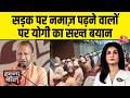 Halla Bol With Anjana Om Kashyap: बकरीद से पहले सड़क पर नमाज पढ़ने वालो पर CM Yogi का बड़ी बयान DEFAULT Thumbnail