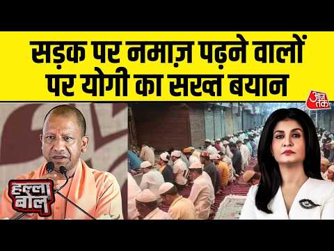 Halla Bol With Anjana Om Kashyap: बकरीद से पहले सड़क पर नमाज पढ़ने वालो पर CM Yogi का बड़ी बयान
