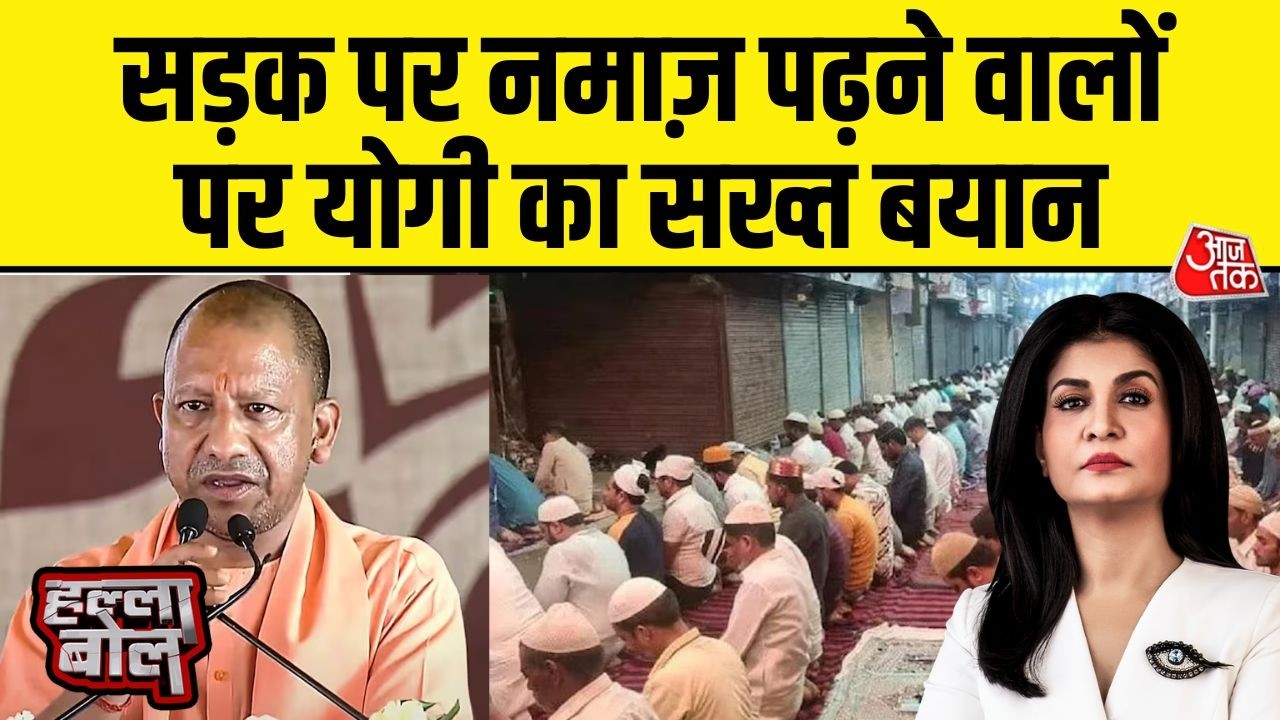 Halla Bol With Anjana Om Kashyap: बकरीद से पहले सड़क पर नमाज पढ़ने वालो पर CM Yogi का बड़ी बयान