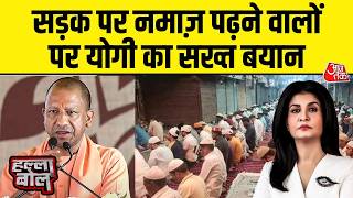 Halla Bol With Anjana Om Kashyap: बकरीद से पहले सड़क पर नमाज पढ़ने वालो पर CM Yogi का बड़ी बयान MQDEFAULT Thumbnail