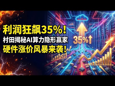 利润狂飙35%！村田揭秘AI算力隐形赢家，硬件涨价风暴来袭！Murata's 35% Profit Boom: The Hidden AI Winner & Price Storm