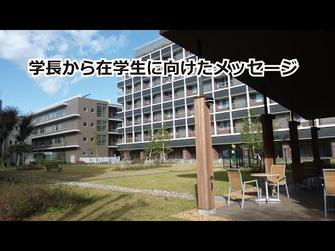 学長メッセージ