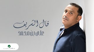كلمات اغنية قال الشريف علي بن محمد