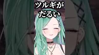 柊ツルギが日に日にだるくなってきた八雲べにに爆笑する白波らむねとかみと【ぶいすぽっ！切り抜き】 #八雲べに #ぶいすぽ #shorts