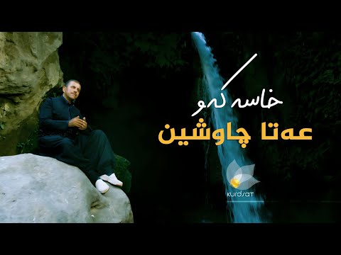 ڤیدیۆ | عەتا چاو شین _  خاسە کەو // atta chaw shin _ xasa kaw
