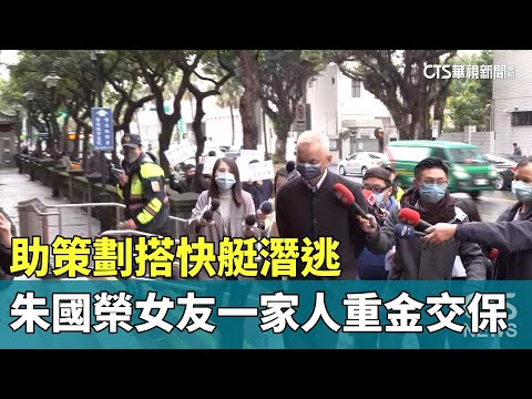 助策劃搭快艇潛逃　朱國榮女友一家人重金交保