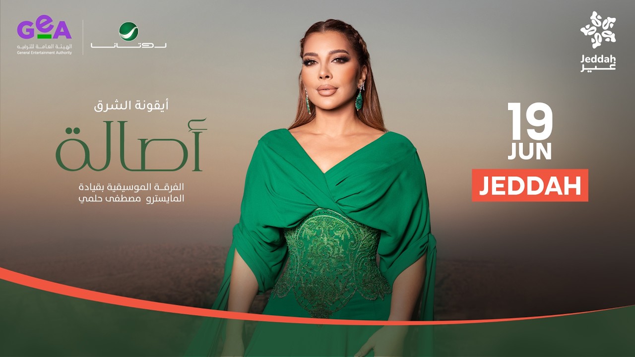 البث المباشر لحفلة أيقونة الشرق الفنانة أصالة في جدة 2026