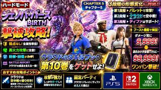 【FF7リバース】ブースト機能検証＋ジェノバ Birth攻略 | クラウド指南書第10巻入手方法！Chapter5