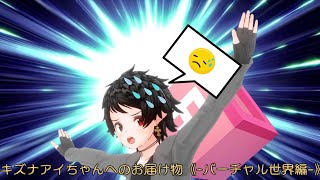 【ストーリー動画】キズナアイちゃんへのお届け物《-バーチャル世界編-》