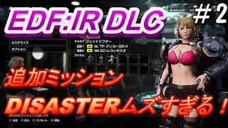 【EDF:IR.DLC】追加ミッション Ex04～Ex06 DISASTERで行くよ！