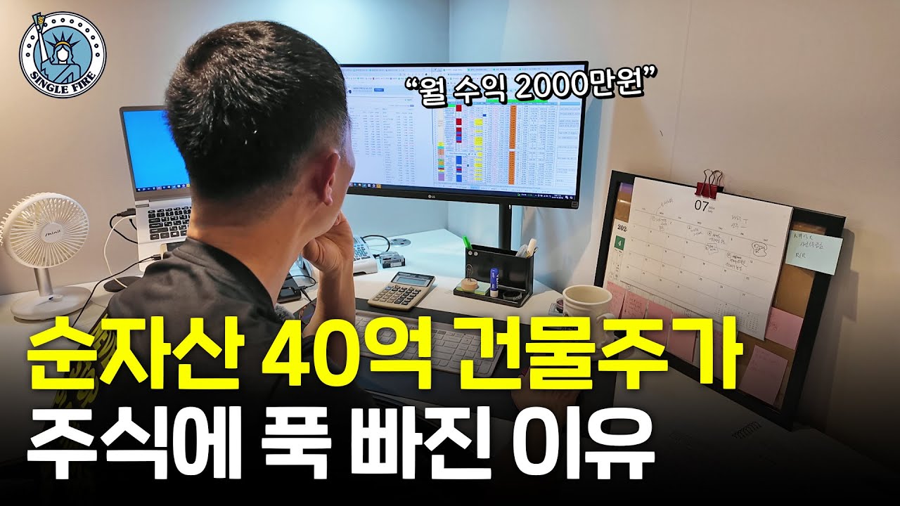 "주식으로 월 수익 2000만원" 전업투자하는 순자산 40억 건물주 파이어족의 하루