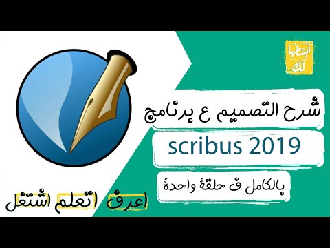 Scribus Course كورس سكرايبس كامل للمبتدئين