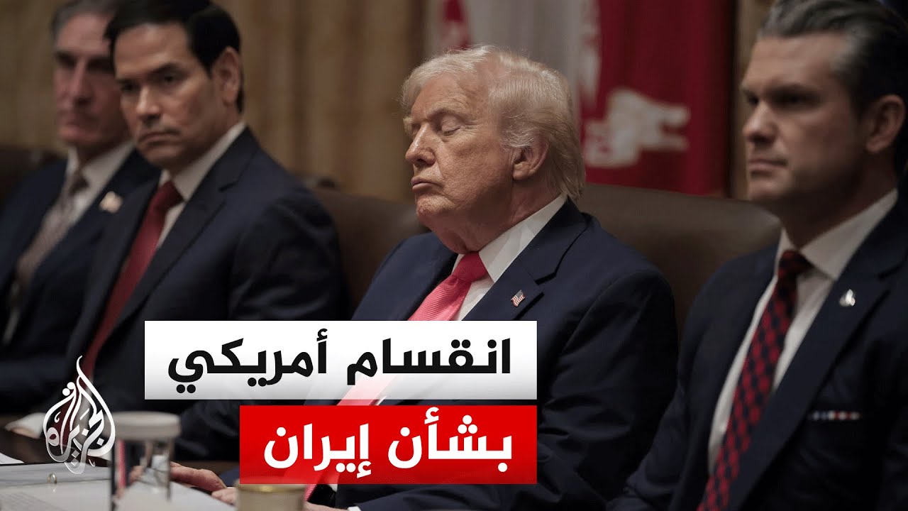 فيديو | تباين داخل إدارة ترمب بشأن الخيار القادم للتعامل مع إيران.. ما التفاصيل؟