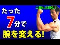 腕の筋トレ！上腕三頭筋と上腕二頭筋、12セットをたった7分で腕を作る！Only 7 minutes to change arms 時短トレーニング　自宅　トレーニング　アームカールなど