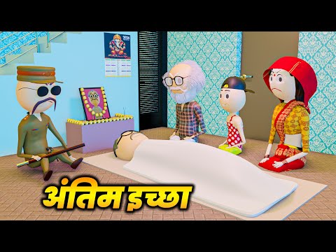 PM TOONS - ANTIM ICHCHHA (अंतिम इच्छा ) / JOKES / DESI COMEDY VIDEOS