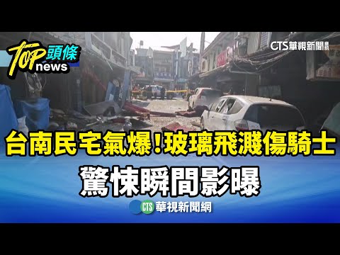 台南民宅氣爆！　玻璃飛濺割傷騎士　驚悚瞬間影曝