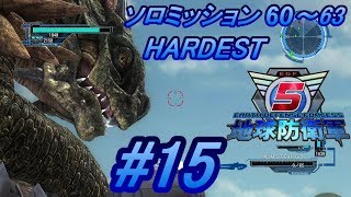 【実況】地球防衛軍５＃15 ソロミッション60・61・62・63【ＨＡＤＥＳＴ】
