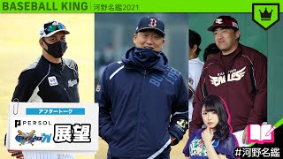 【アフタートーク】あす開幕！クライマックスシリーズの注目ポイント 〜パ・リーグ編〜【河野名鑑2021】