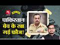Army कैसे बन गई Pakistan की मालिक Fauji Foundation की असलि