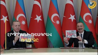 Էրդողանը շոկի է ենթարկել Բաքվին. Ադրբեջանի ՊՆ-ն Թուրքիայի նախագահին մեղադրել է անհիմն պնդման համար