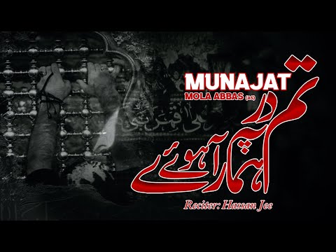 munajat mola abbas | Tum Dar Pe Hamarey Aaye Ho | 2023 | Hassan Jee | #dua #munajat #molaabbasas