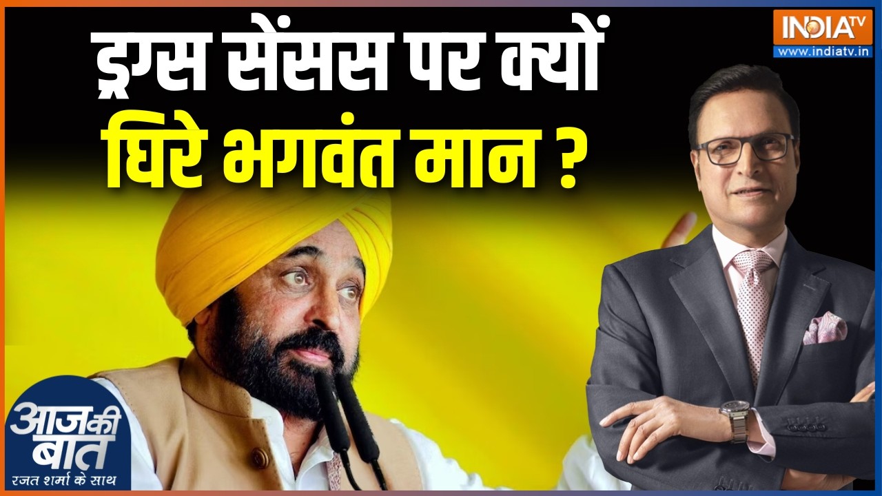 BJP on Bhagwant Mann : ड्रग्स सेंसस पर क्यों घिरे भगवंत मान ? Punjab Latest | Dr