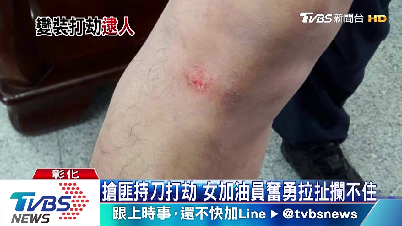 搶匪持刀打劫 女加油員奮勇拉扯攔不住