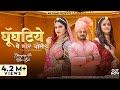 Ghungatiye Pe Mor Bole Koushalya Ramawat घूँघटिये पे मोर बोले Pooj