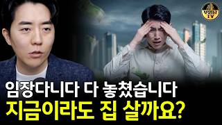 임장다니다 다 놓쳤습니다 지금이라도 집 살까요?