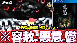 【ゆっくり鬱ゲー解説】救いのない不気味な夜の街が鬱すぎて滅…【深夜廻】【睡眠導入/作業用】【ホラゲー】