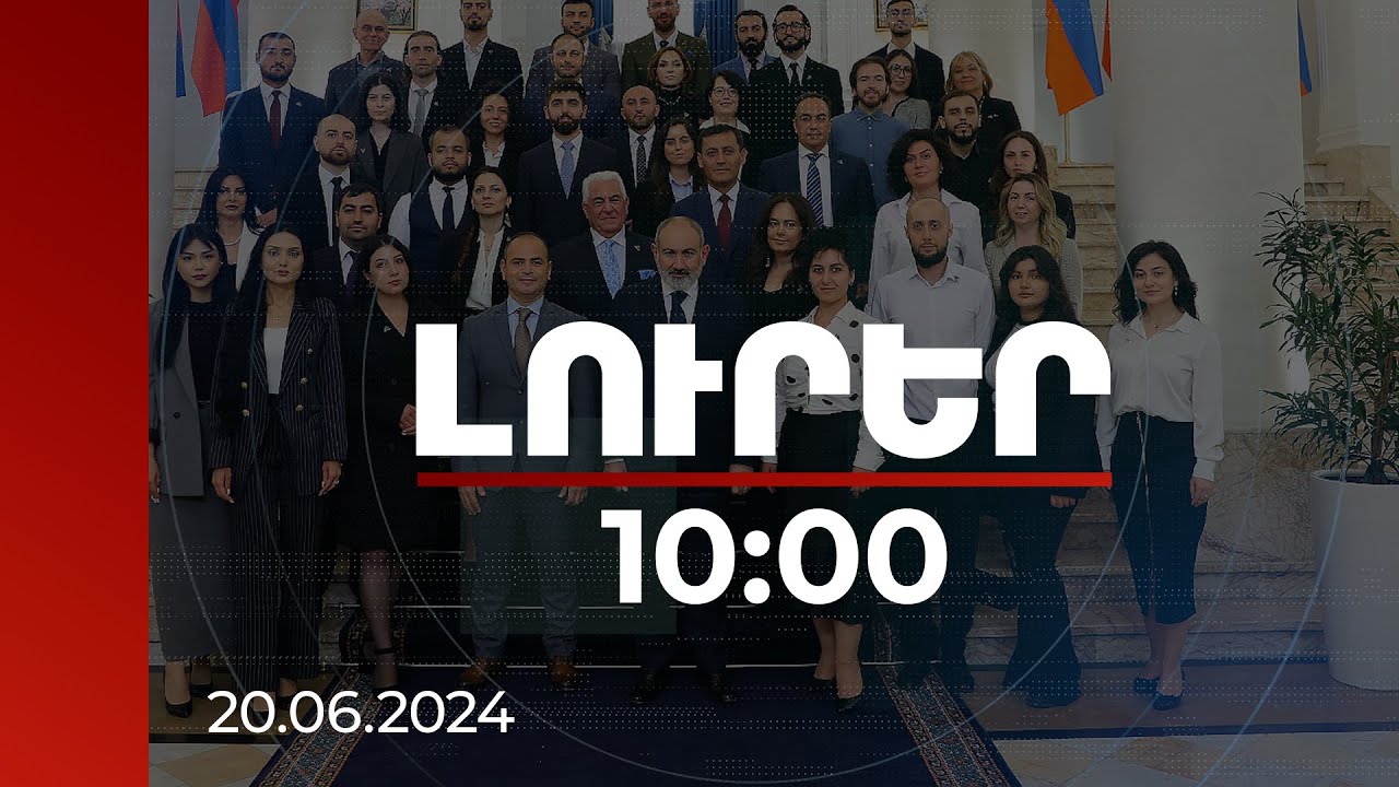 Լուրեր 10:00 | «իԳործ» ծրագիրը օրգանական կապ է ստեղծում ՀՀ-ի և սփյուռքի միջև. ՀՀ վարչապետ