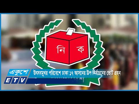 উৎসবমুখর পরিবেশে ঢাকা ১৭ আসনের উপ নির্বাচনের ভোট গ্রহন শুরু | ETV News