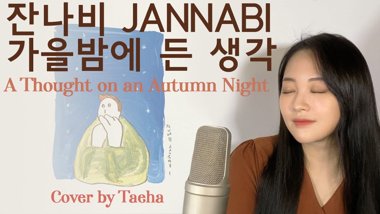 [가을 끝자락] 잔나비(Jannabi)_가을밤에 든 생각 - Cover by Taeha