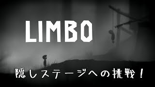 【LIMBO】隠しステージへのあくなき挑戦！