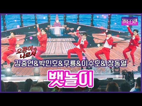 [클린버전]오룡이 나르샤_김중연&박민호&무룡&이수호&장동열 - 뱃놀이불타는트롯맨 7화230131