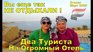 Отдыхали мы в отеле Dreams Beach 5* в Шарм-Эль-Шейх с 17 по 27 марта 2020. Прилетели из Москвы своим ходом с транзитом через Стамбул. В этом отеле мы отдыхали 4-й раз.

В отеле полным ходом проходит реновация и обновление номерного