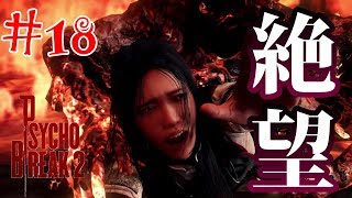【サイコブレイク２】立ちはだかる炎を駆け抜けた時…-最恐サバイバルホラー実況プレイ＃18