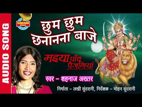 CHHUM CHHUM CHANANANA BAAJE - छुम छुम छानानना बाजे - Shahnaz Akhatar - Audio Song - Durga Mata Song