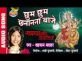 CHHUM CHHUM CHANANANA BAAJE छुम छुम छानानना बाजे Shahnaz Akhatar A